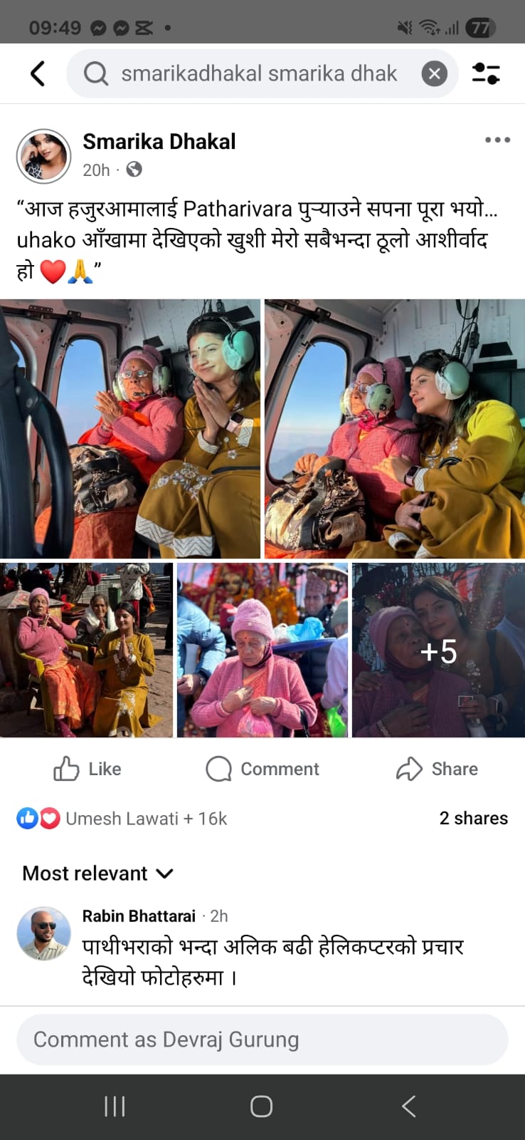 स्मारिका ढकालले हजुरआमाको पाथीभरा दर्शन गर्ने चाहना पुरा भएकोमा खुसी साट्दै सामाजिक सञ्जालमा लेखेका शब्द ।