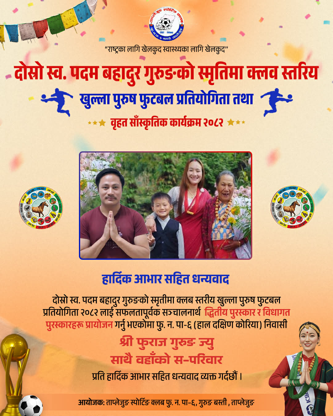 स्व. पदम वहादुर गुरुङका श्रीमती,कान्छा छोरावुहारीद्धारा दोश्रो र विधागत पुरस्कार सौजन्य ।