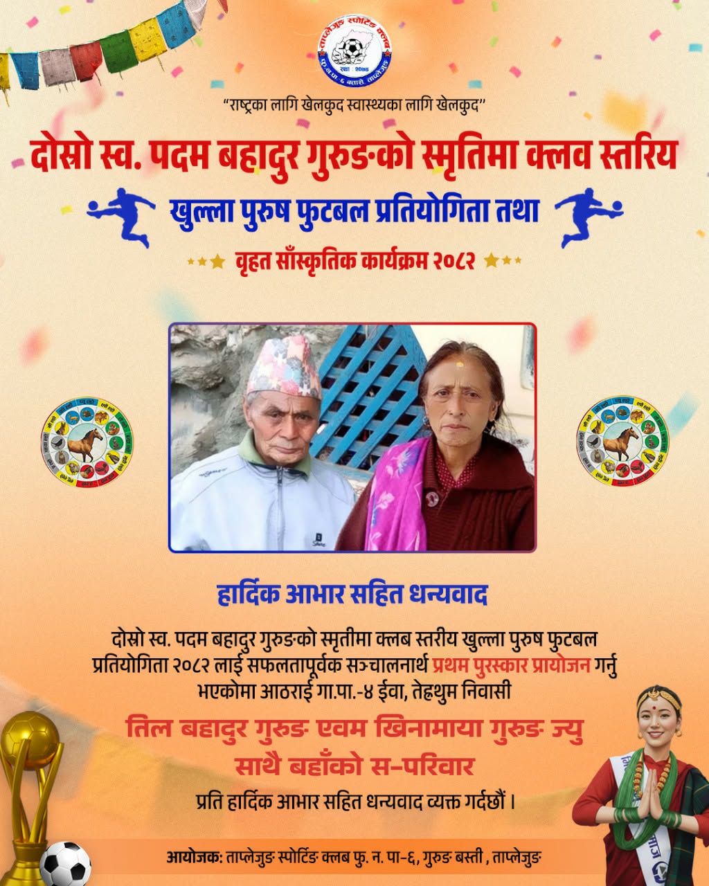 प्रथम पुरस्कार सौजन्य गर्ने परिवार ।