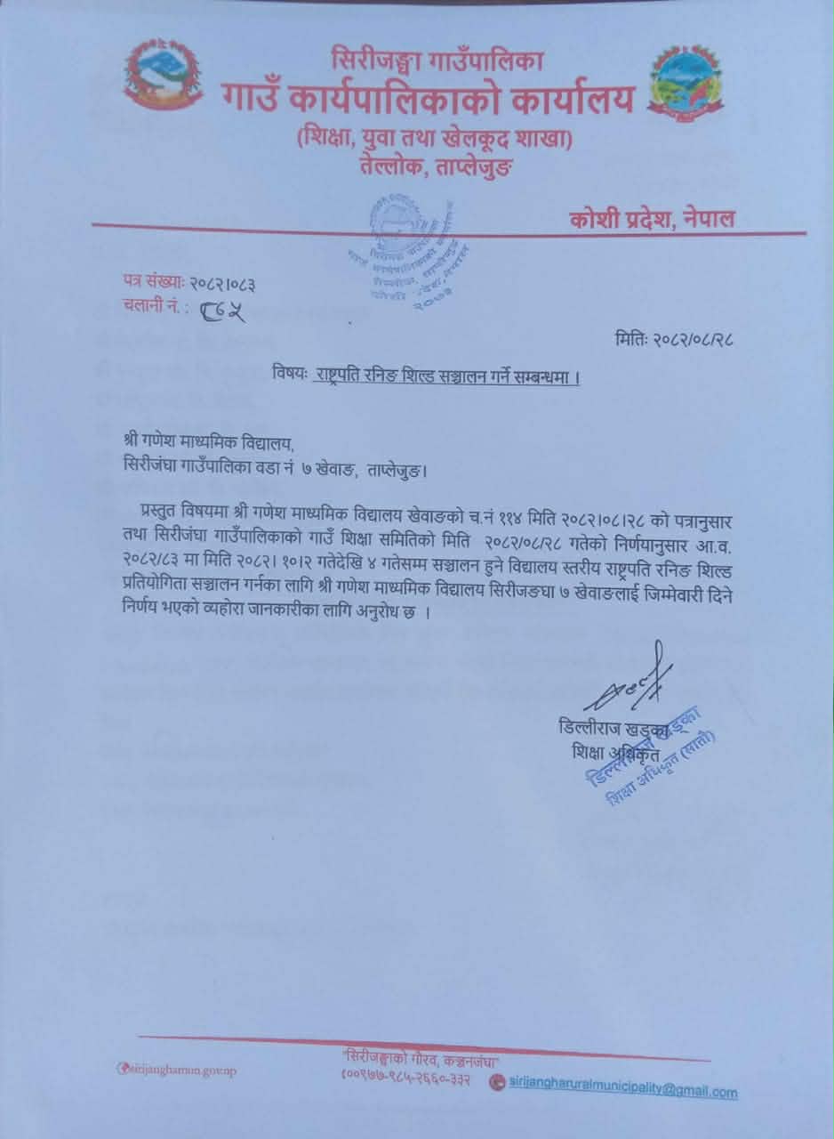 सिरीजङ्घा गाउँपालिका शिक्षा समितिको मंसिर २८ गतेको निर्णय
